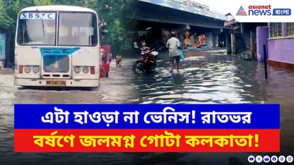 রাতভর বৃষ্টিতে ডুবে গেল গোটা শহর! হাওড়ায় কার্যত জলবন্দি সাধারণ মানুষ