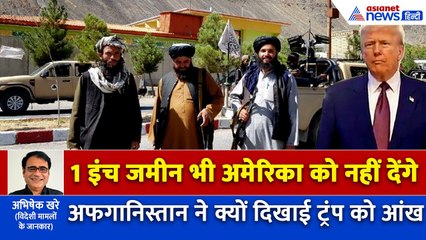 तालिबान सरकार ने डोनाल्ड ट्रंप को क्यों दे डाली खुली धमकी, कहा- 20 साल तक लड़ेंगे