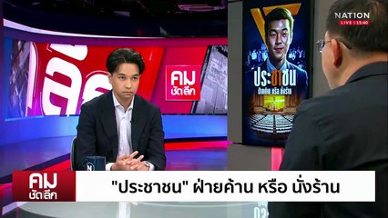 พรรค “ประชาชน“ นั่งร้านหรือฝ่ายค้าน | รายการคมชัดลึก | 23 ก.ย. 68 | PART 2
