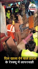 दिल दहला देने वाले हादसे के रेस्क्यू में लापरवाही