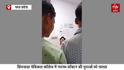 छिंदवाड़ा में मेडिकल कॉलेज के डॉक्टर ने पूछा बड़े होकर क्या बनोगे, फिर दी खतरनाक सलाह