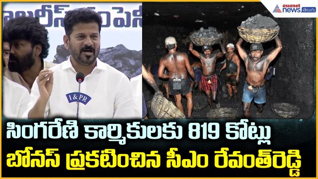 Revanth Reddy: సింగరేణి కార్మికులకు బోనస్ ప్రకటించిన ముఖ్యమంత్రి | Asianet News Telugu