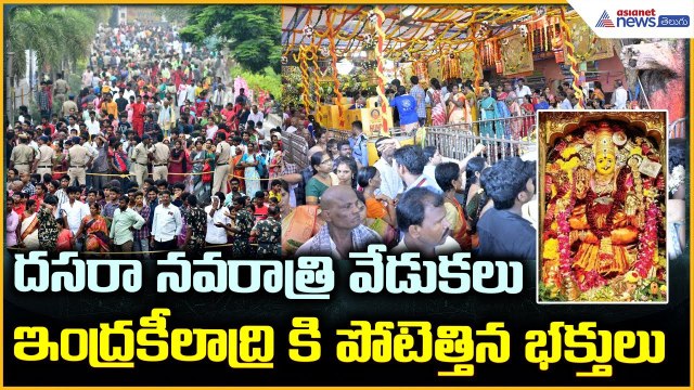 Vijayawada Dasara Navaratri: దసరానవరాత్రి వేడుకలు ఇంద్రకీలాద్రికి పోటెత్తిన భక్తులు | Asianet Telugu