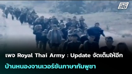 เพจ Royal Thai Army : Update จัดเต็มให้อีก บ้านหนองจานเวอร์ชันภาษากัมพูชา | จับข่าวคุย | 23 ก.ย. 68