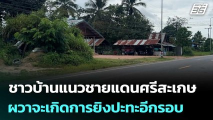 ชาวบ้านตามแนวชายแดนศรีสะเกษ ผวาจะเกิดการยิงปะทะอีกรอบ | จับข่าวคุย | 23 ก.ย.68