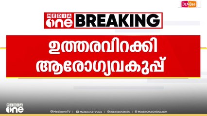 അമീബിക് മസ്തിഷ്കജ്വരം ജാഗ്രത: ആരോഗ്യവകുപ്പ് പുതിയ ഉത്തരവിറക്കി