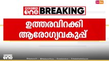 അമീബിക് മസ്തിഷ്കജ്വരം ജാഗ്രത: ആരോഗ്യവകുപ്പ് പുതിയ ഉത്തരവിറക്കി