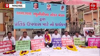 અમદાવાદ: AMC તંત્ર સામે નોકર મંડળ આકરા પાણીએ, માંગણી પૂર્ણ ન થતાં કચેરી પરિસરમાં શરૂ કર્યા ઉપવાસ