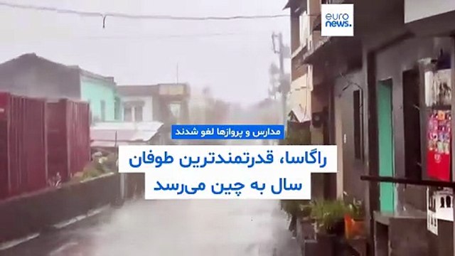 قدرتمندترین طوفان سال؛ ابرطوفان «راگاسا» پس از فیلیپین به چین می‌رسد، مدارس تعطیل و پروازها لغو شدند