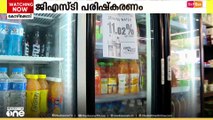 GST പരിഷ്‌കരണം: വിലകുറവ് സംസ്ഥാനത്ത് സൂപ്പർ മാർക്കറ്റുകളിൽ ലഭ്യമായി തുടങ്ങി