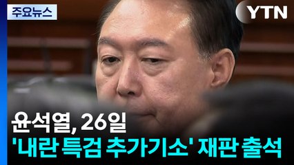 윤석열, 26일 '내란 특검 추가기소' 첫 재판 출석 / YTN