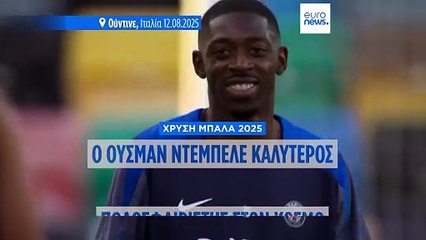 Χρυσή Μπάλα 2025: Ιστορική βραδιά για Ουσμάν Ντεμπελέ και Παρί