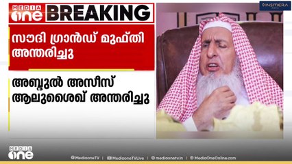 സൗദി ഗ്രാൻഡ് മുഫ്തി ഷൈഖ് അബ്ദുൽ അസീസ് ആലു ശൈഖ് ഇന്ന് പുലർച്ചെ അന്തരിച്ചു