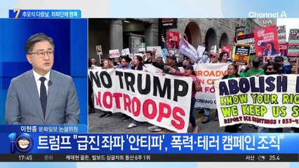 ‘좌파 척결’ 속도 내는 트럼프?…급진 좌파 ‘안티파’ 테러단체 지정