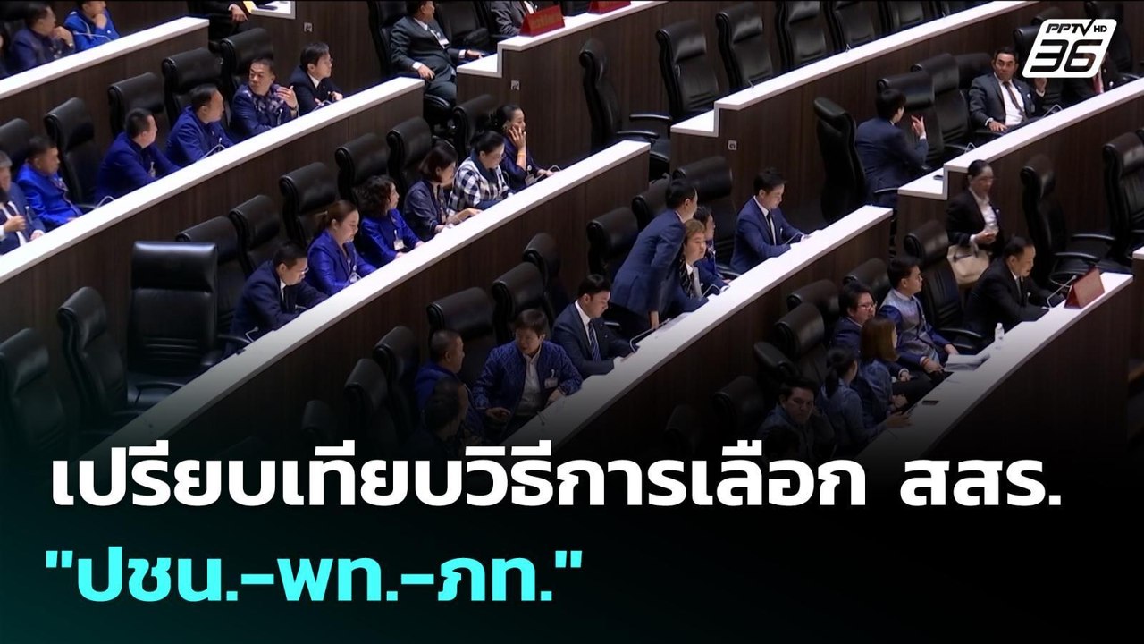 เปรียบเทียบวิธีการเลือก สสร. "ปชน.-พท.-ภท." | เ...