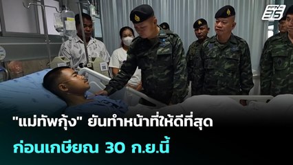 "แม่ทัพกุ้ง" ยันทำหน้าที่ให้ดีที่สุดก่อนเกษียณ 30 ก.ย.นี้ | เข้มข่าวเย็น | 23 ก.ย. 68