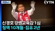 신경호 강원교육감 1심서 징역 10개월 집유 2년...당선무효형 / YTN
