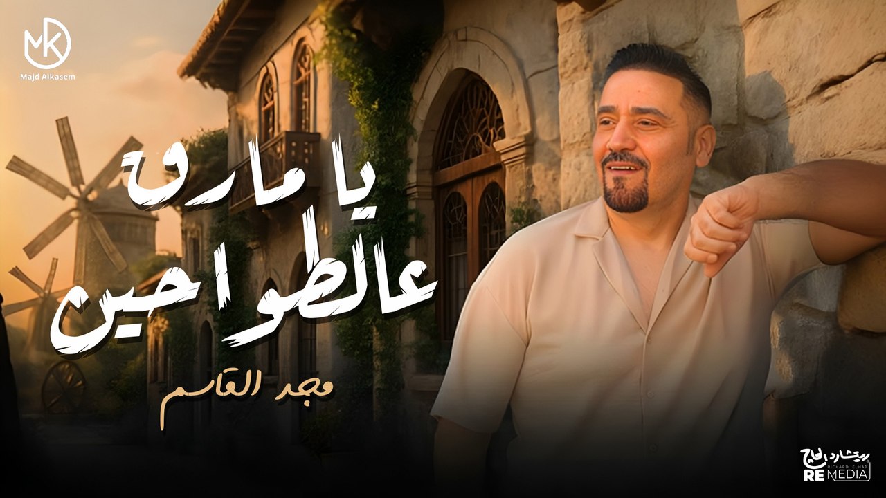يا مارق عالطواحين والمي مقطوعة - مجد القاسم | Majd El Qassem