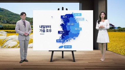 [날씨] 내일부터 가을 호우...충남 서해안·호남 100mm ↑ / YTN