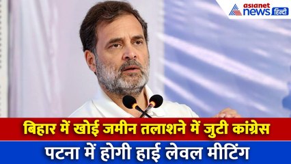 Bihar Election: बिहार में खोई जमीन तलाशने में जुटी कांग्रेस, कल होगी बड़ी बैठक