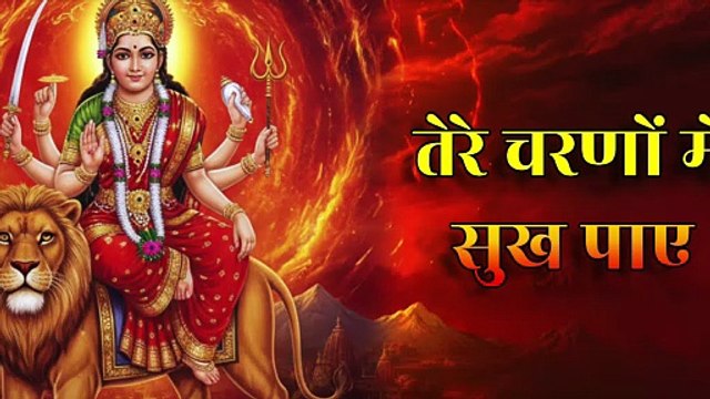 तेरे चरणों में सुख पाए | Tere Charno Mein Sukh Paaye | Navratri Mata Rani Bhajan | Maa Ambe Song