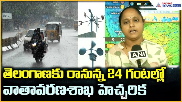 Heavy Rains in Telangana: తెలంగాణకు రానున్న 24 గంటల్లో వాతావరణశాఖ హెచ్చరిక | Asianet News Telugu