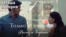 Только сцены Филиз и Барыша из эпизода 40 💚