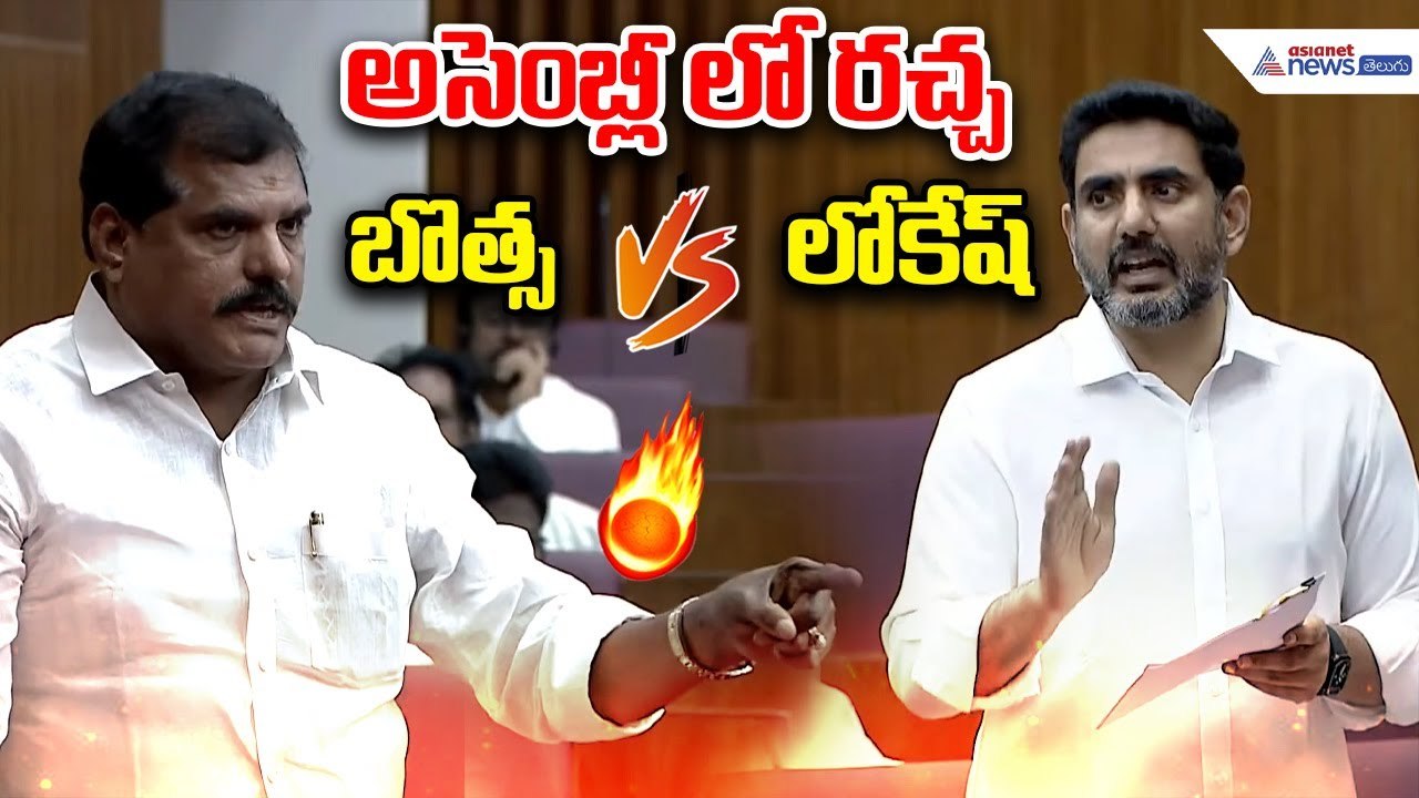 Andhra Pradesh Assembly: Botsa vs Lokesh | అసెంబ్లీ లో రచ్చ బొత్స లోకేష్ | Asianet News Telugu