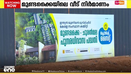 മുണ്ടക്കെെ- ചൂരൽമല പുനരധിവാസ പദ്ധതി