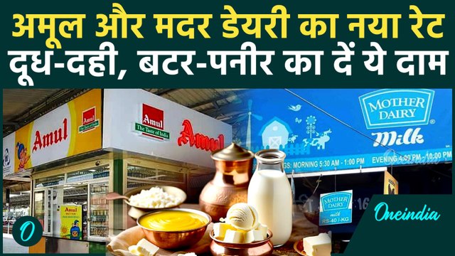 GST 2.0 Rates: GST कटौती से Amul, Mother Dairy के उत्पाद का दें नया दाम | GST New Price List