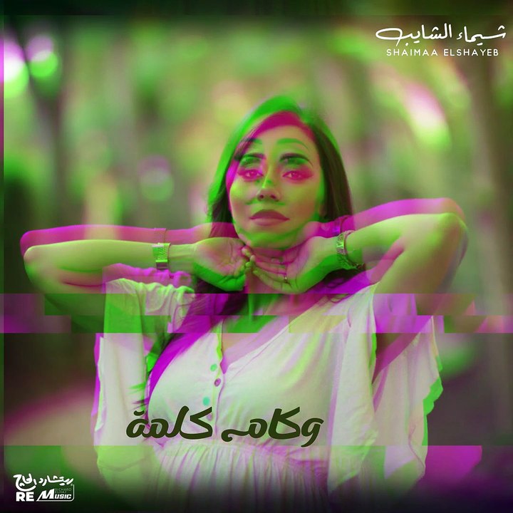 تاني حب - لو غابله يومين علشان مشغول بفضل عايشة استني مكالمة 🤍✨