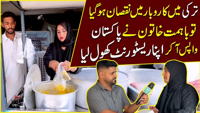 Turkey mein karobar mein nuqsan hogya tou baahimmat khatoon ne Pakistan wapis aa kar apna restaurant khol lia…