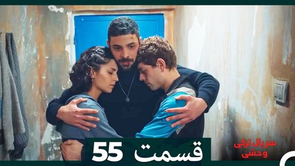 سریال ترکی وحشی قسمت 55 (Dooble Farsi)