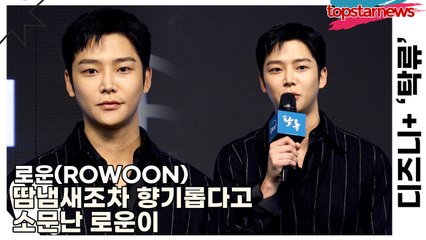 로운(ROWOON), 땀냄새조차 향기롭다고 소문난 로운이(‘탁류’ 제작발표회) [TOP영상]
