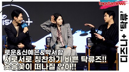 로운&신예은&박서함, 서로서로 칭찬하기 바쁜 탁류즈!! 웃음꽃이 떠나질 않아!!(‘탁류’ 제작발표회) [TOP영상]