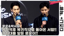 로운&박서함, 군전역후 복귀작으로 돌아온 서함!! 군입대를 앞둔 로운이!!(‘탁류’ 제작발표회) [TOP영상]