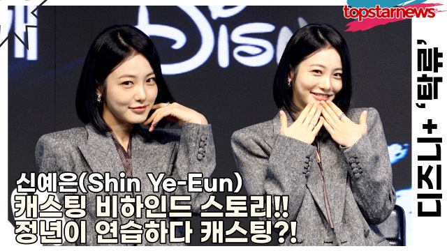 신예은(Shin Ye-Eun), 캐스팅 비하인드 스토리!! 정년이 연습하다 캐스팅?!(‘탁류’ 제작발표회) [TOP영상]