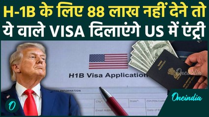H-1B Visa छोड़िए America में इस वीजा पर करें काम, Donal Trump का फैसला पड़ेगा छोटा | वनइंडिया हिंदी