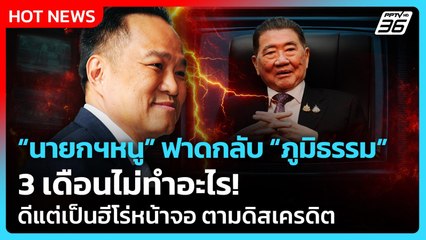 "นายกฯหนู" ฟาดกลับ "ภูมิธรรม" 3 เดือนไม่ทำอะไร ดีแต่เป็นฮีโร่หน้าจอ ตามดิสเครดิต!| PPTV News