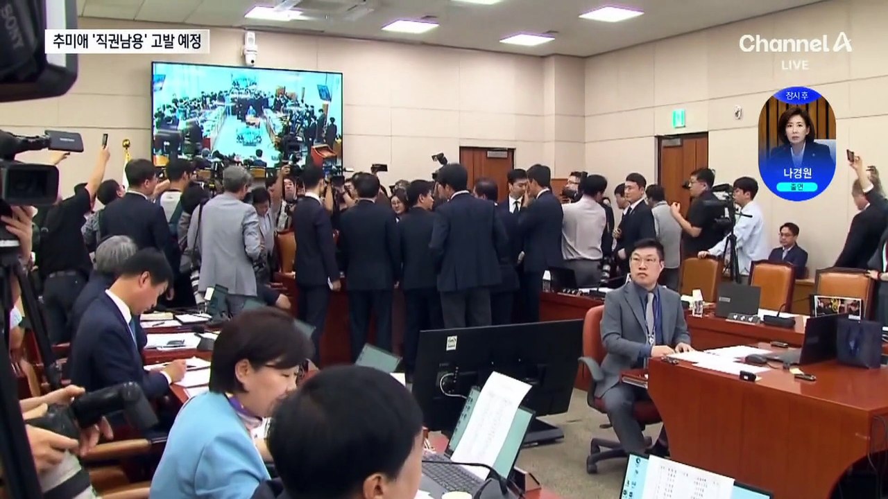 국민의힘, 추미애 고발 예정…“위원장 권한 남용”