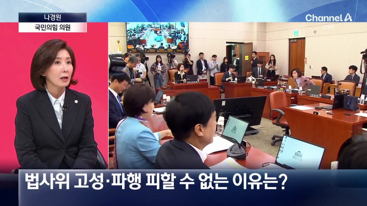 나경원 “추미애 위원장도 개딸들 때문에 어쩔 수 없어”