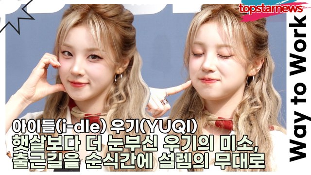 아이들(i-dle) 우기(YUQI), “우기야 생일 축하해!!” 햇살보다 더 눈부신 우기의 미소, 출근길을 순식간에 설렘의 무대로 바꾸다(‘컬투쇼’ 라디오 출근길) [TOP영상]