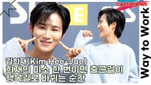김희재(Kim Hee-Jae), 희재의 미소 한 번이면 피곤도 퇴근 처리, 출근길이 행복길로 바뀌는 순간(‘컬투쇼’ 라디오 출근길) [TOP영상]