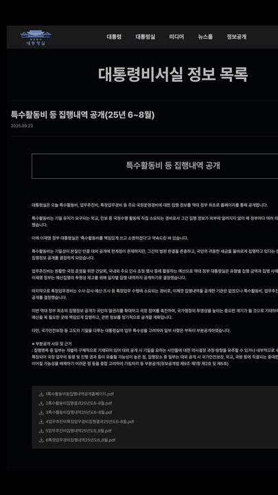 [속보] 대통령실 "역대 정부 대통령실 특활비 정보 첫 공개"