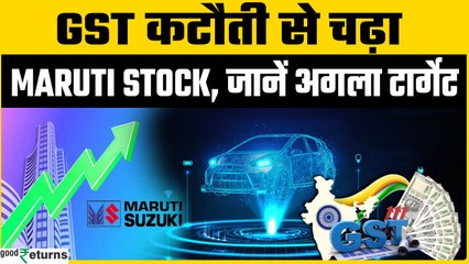 GST कटौती और फेस्टिव सीजन शुरू होने से ऑटो सेक्टर में बूम! Maruti Stock रिकॉर्ड हाई पर