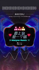 92CCDJ  爱上你是一个错 [Ai shang ni shi yi ge cuo] #92ccdj #92ccdj轮回舞曲网 #manyao #manyaoremix #djmanyao #老歌dj