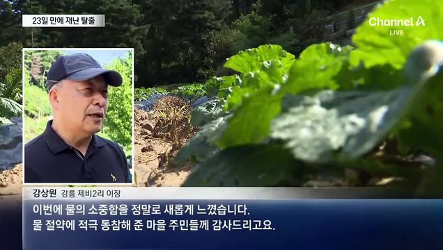 “물 콸콸 나오니 감개무량”…강릉, 23일 만에 가뭄 해제