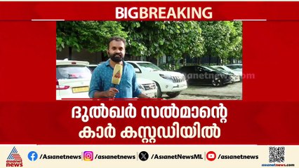 ഓപ്പറേഷൻ നുംഖോർ; ദുൽഖർ സൽമാൻ്റെ കാർ കസ്റ്റഡിയിൽ; കാർ കസ്റ്റഡിയിലെടുത്തത് കസ്റ്റംസ്