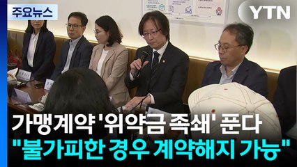 가맹계약 '위약금 족쇄' 푼다..."불가피한 경우 계약해지 가능" / YTN