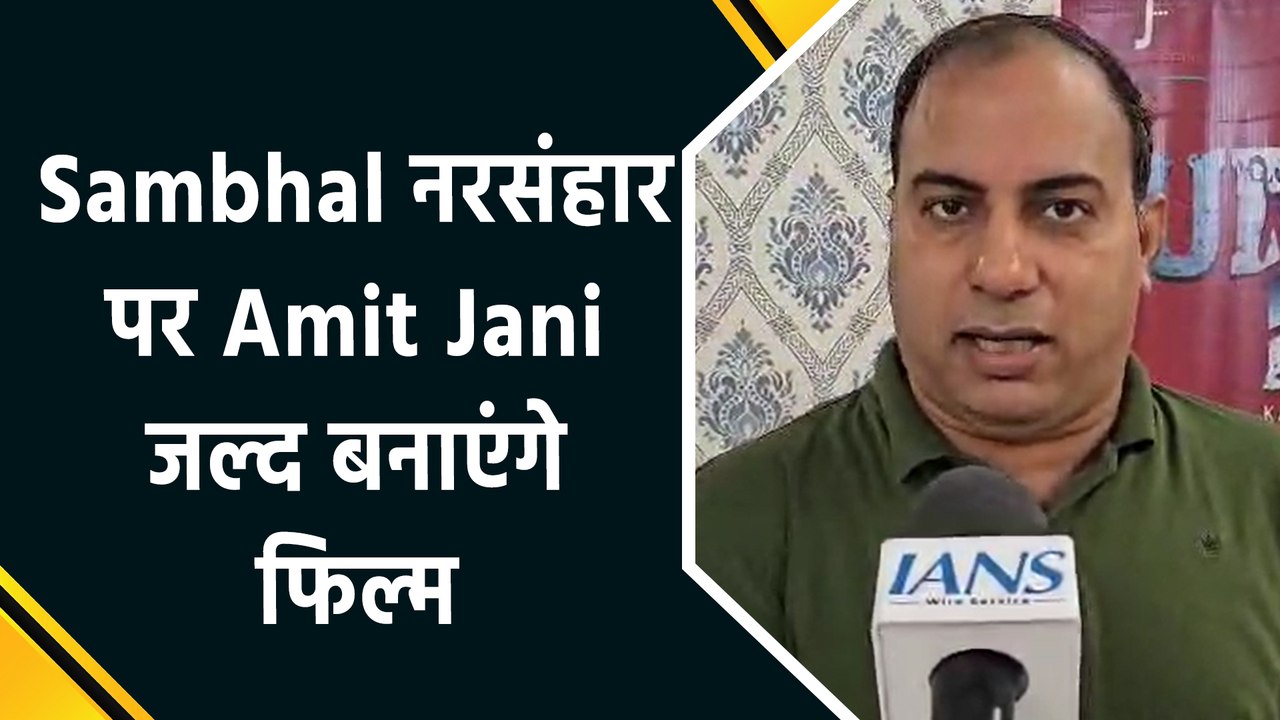 IANS के खास बातचीत में Amit Jani ने बताया संभल के दर्दनाक इतिहास पर बनाएंगे फिल्म